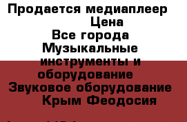 Продается медиаплеер iconBIT XDS7 3D › Цена ­ 5 100 - Все города Музыкальные инструменты и оборудование » Звуковое оборудование   . Крым,Феодосия